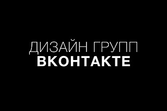Дизайн групп вконтакте