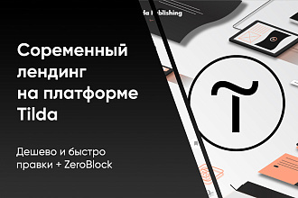 Дизайн и верстка на платформе Tilda