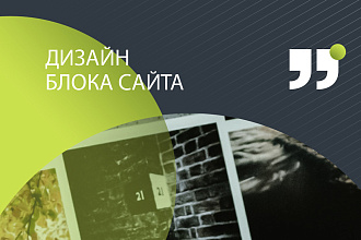 Cделаю дизайн блока элемента сайта