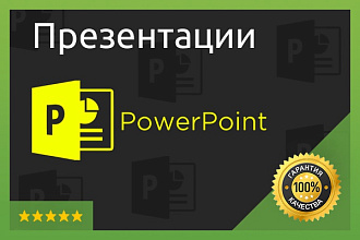 Сделаю уникальную презентацию на любую тему