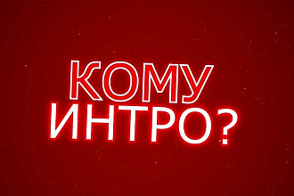 Делаю интро для Youtube каналов