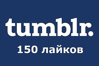 150 лайков в Tumblr