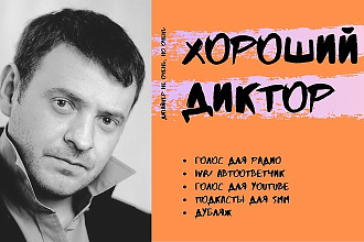 Озвучу ваш текст быстро и качественно. Диктор с 2002 года