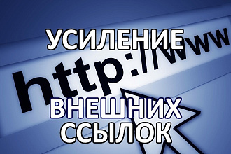 Усиление внешних ссылок переходами на ваш сайт