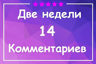 14 комментариев, размещение в течение 2х недель