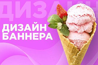 Сделаю стильный дизайн баннера