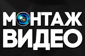 Смонтирую и обработаю Ваше видео