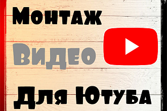 Монтаж видео для ютуб