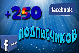 250 подписчиков на ваш паблик в Фэйсбук
