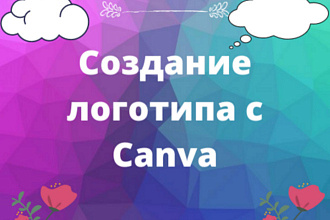Логотипы с Canva