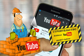Создание, настройка канала YouTube