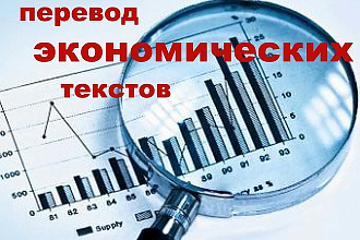 Перевод, экономическая тематика