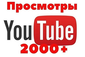 2500 качественных просмотров на видео на ютуб