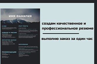 Составлю качественное резюме