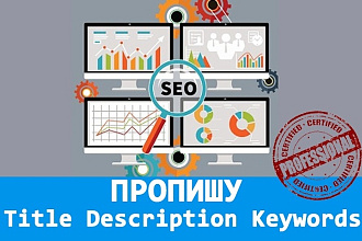 Пропишу Title, Description, Keywords 10 страниц