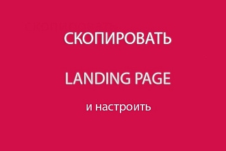 Скопировать лендинг, одностраничный сайт
