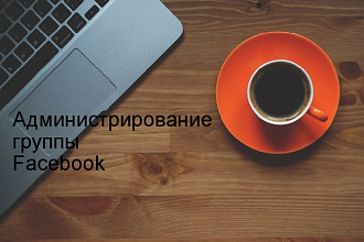 Администрирование группы или страницы Facebook