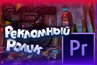 Создам качественный рекламный ролик