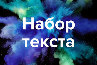 Набор текста быстро и качественно - до 29000 символов за услуга