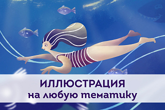 Универсальные иллюстрации на любой случай