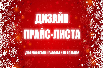 Прайс-лист для мастеров красоты и не только
