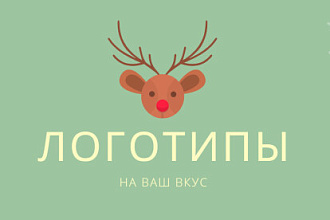 Создам логотип на ваш вкус