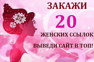 20 естественных ссылок с женских и медицинских сайтов Yandex и Google