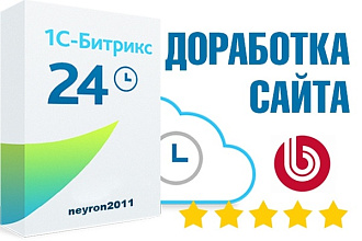 Доработаю сайт на Битрикс