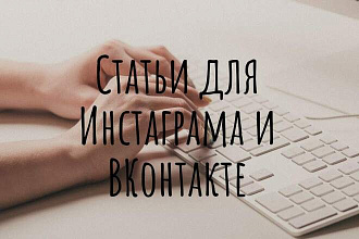 Статьи для Инстаграма, ВКонтакте