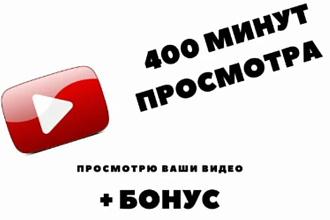 Посмотрю ваши видео на youtube 400 минут