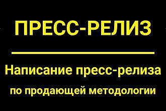Написание качественного пресс-релиза по продающей методологии