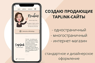 Создам таплинк, мультиссылку, лендинг, интернет-магазин для инстаграм