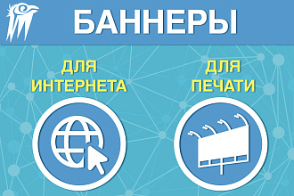 Баннер для сайтов, соц. сетей, интернет-магазинов, печати