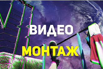 Простой монтаж видео. Сложный, если необходимо