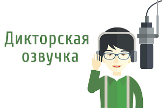 Дикторская озвучка видеороликов и аудиореклама