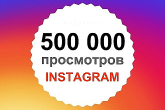 500 000 просмотров на видео инстаграм