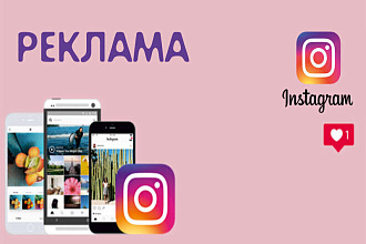 Продвигаю ваш instagram . Выведу на новый уровень продаж
