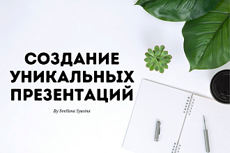 Создание продающей презентации для любых целей