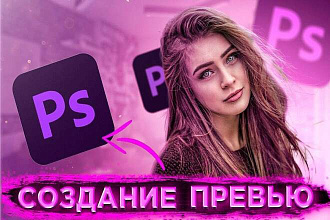 Привью для youtube по низкой цене