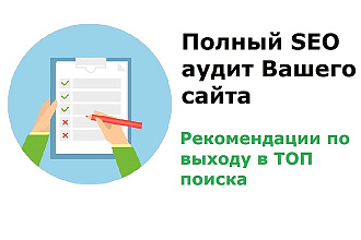 SEO аудит сайта + подробный отчет + руководство по устранению ошибок