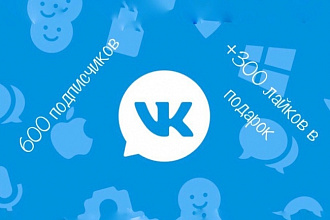 600 подписчиков вконтакте + 300 лайков бесплатно