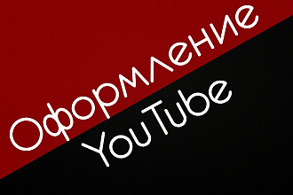 Оформление YouTube