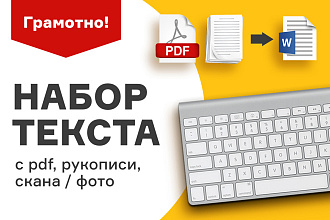 Перепечатка текста с пдф, скана, фото