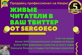 Приведу 300 живых читателей в Ваш twitter