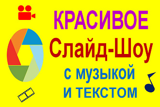 Слайд - Шоу из 25 фото с музыкой и анимированным текстом