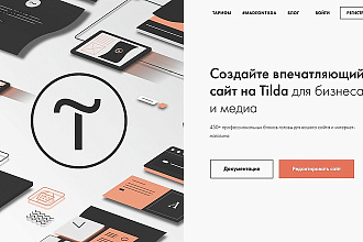 Создам сайт на Тильде