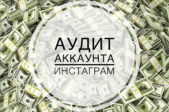 Глубокий аудит аккаунта в Инстаграм
