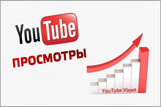 Добавлю просмотры на ваше видео в ютубе 3000