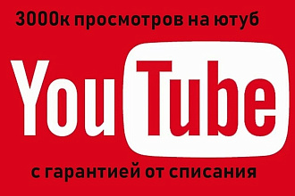 3000 просмотров на ютуб+бонус 1000 лайков в подарок