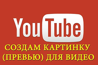 Создам вам хорошее превью для видео YouTube